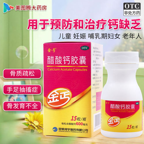 金丐醋酸钙胶囊15粒哺乳期孕妇老人儿童补钙骨质疏松醋酸钙胶囊 - 图1