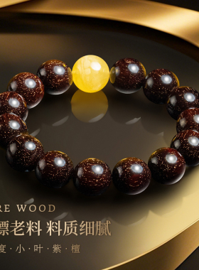 印度小叶紫檀爆满金星男女可佩戴