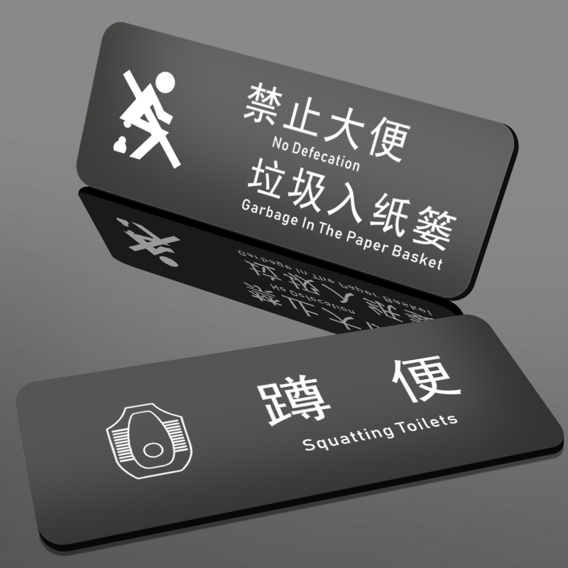 卫生间坐蹲便禁止请勿大便提示牌贴纸标语便后堵塞只能小便不准不许大便文明洗手间厕所标识牌指示警示告示牌 - 图0
