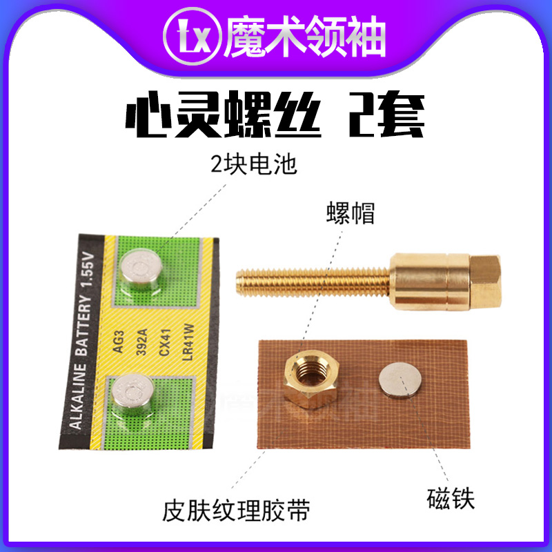 魔术领袖 心灵螺丝 意念自转螺丝 效果炫酷 成人网红近景魔术道具 - 图1