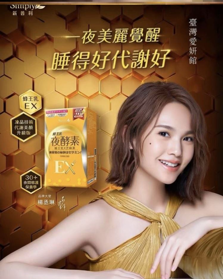 台湾新普利Simply夜酵素锭EX蜂王乳芝麻素夜酵素-图0