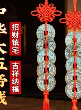 真铜大五帝钱吉祥结门挂保平安