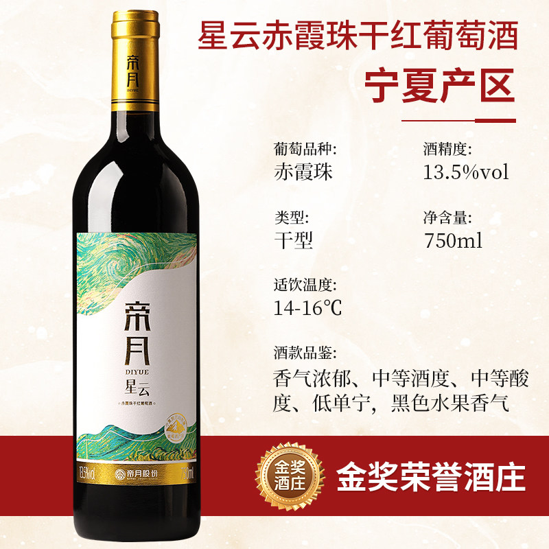 帝月星云 宁夏贺兰山赤霞珠干红葡萄酒国产红酒官方旗舰店整箱装