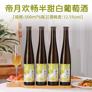 帝月欢畅宁夏贺兰山半甜白葡萄酒