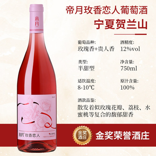帝月玫香恋人桃红葡萄酒12度半甜型红酒低度微醺官方正品旗舰店 - 图0
