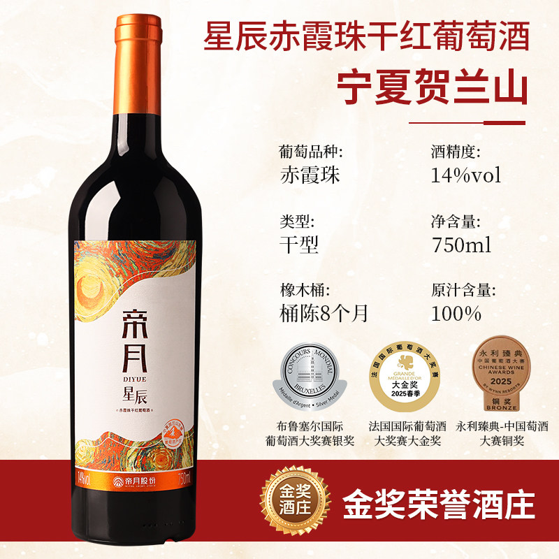 帝月星辰宁夏贺兰山赤霞珠干红葡萄酒国产红酒送礼盒官方旗舰店