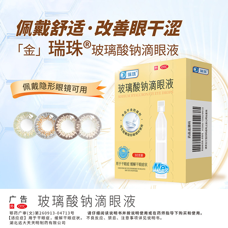 瑞珠玻璃酸钠滴眼液30支一次性眼药水缓解视疲劳眼干眼症人工泪液