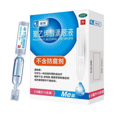 速‼️瑞珠聚乙烯醇滴眼液0.8ml*50支
