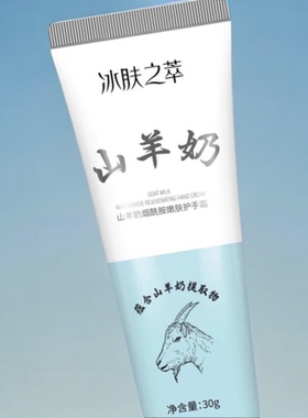 小巧便携山羊奶保湿嫩肤护手霜