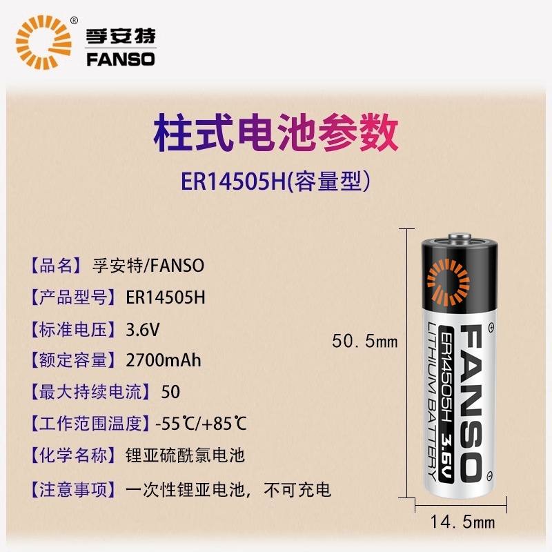 孚安特ER14505H 3.6V 智能水表流量计巡更棒数控伺服编码器锂电池 - 图0