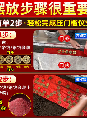 五帝钱压门槛过门石古币出入平安装修铜钱入户门红布家居