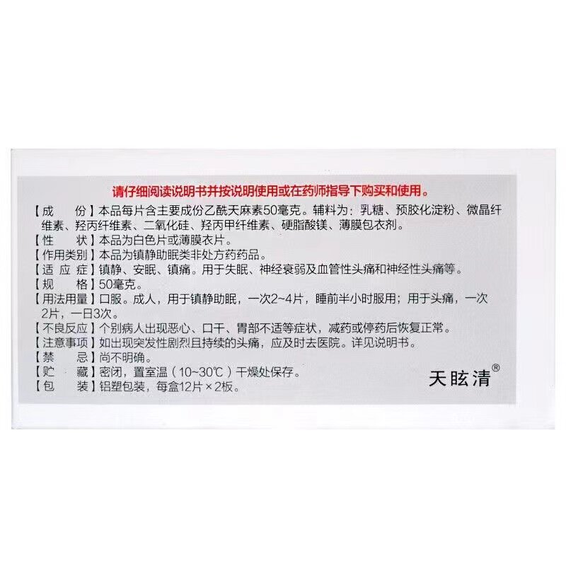 顺丰天眩清乙酰天麻素片50mg* 北福堂大药房安神补脑