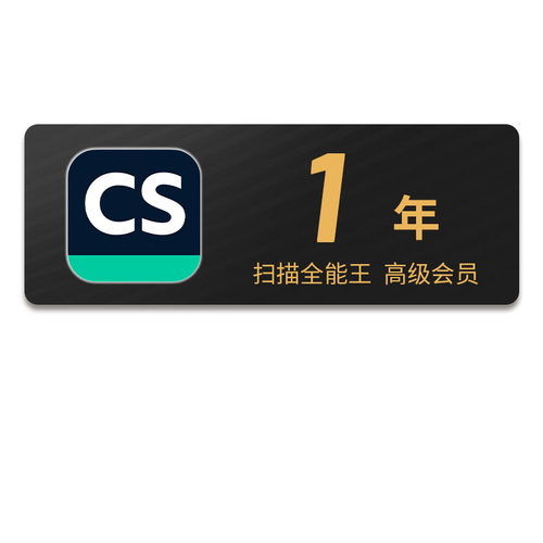 1年CS扫描全能王会员旗舰店高级版vip会员苹果IOS安卓12月一年卡 - 图3