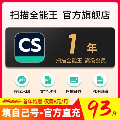 1年CS扫描全能王会员旗舰店高级版vip会员苹果IOS安卓12月一年卡 - 图1
