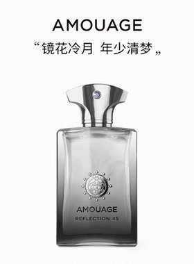 AMOUAGE镜中倒影男士45浓香精