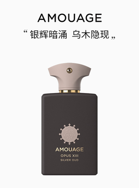 AMOUAGE乌木银辉香水淡香精