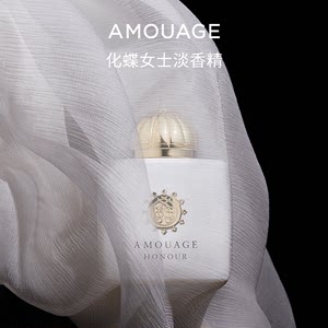 【奢香悦己】AMOUAGE香水化蝶女士淡香精晚香玉茉莉花进口阿曼