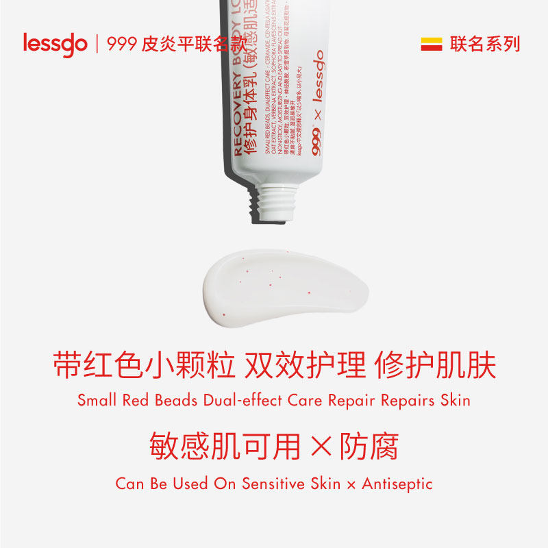 lessgo x 999联名修护75g身体乳 lessgo身体乳液