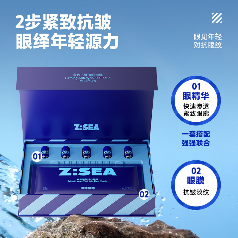 海洋至尊zsea水奇抗皱紧致淡化眼袋 海洋至尊眼部护理套装