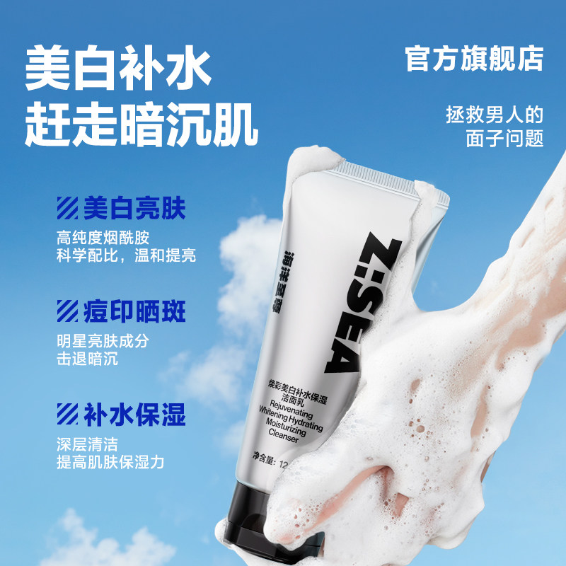 海洋至尊美白男士专用官方洁面乳 海洋至尊男士洁面