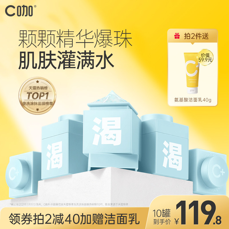 c咖山茶花补水小罐晒后修护涂抹膜 c咖涂抹面膜