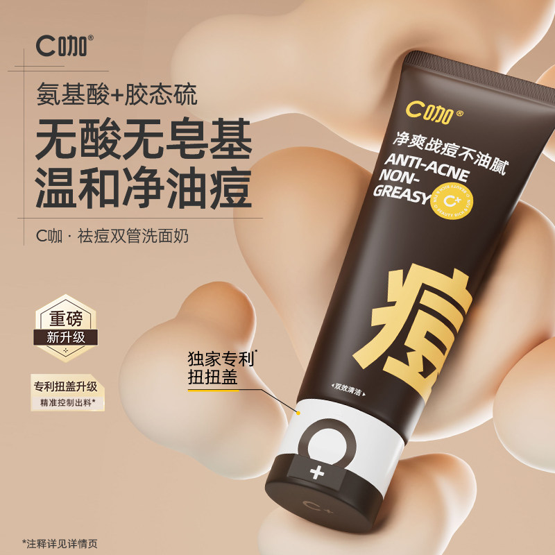 C咖胶态硫控油净痘氨基酸双管洗面奶祛痘控油清洁洁面乳女男士