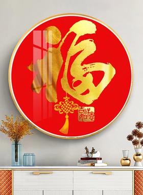 装饰画红色福字五福临门壁画挂画
