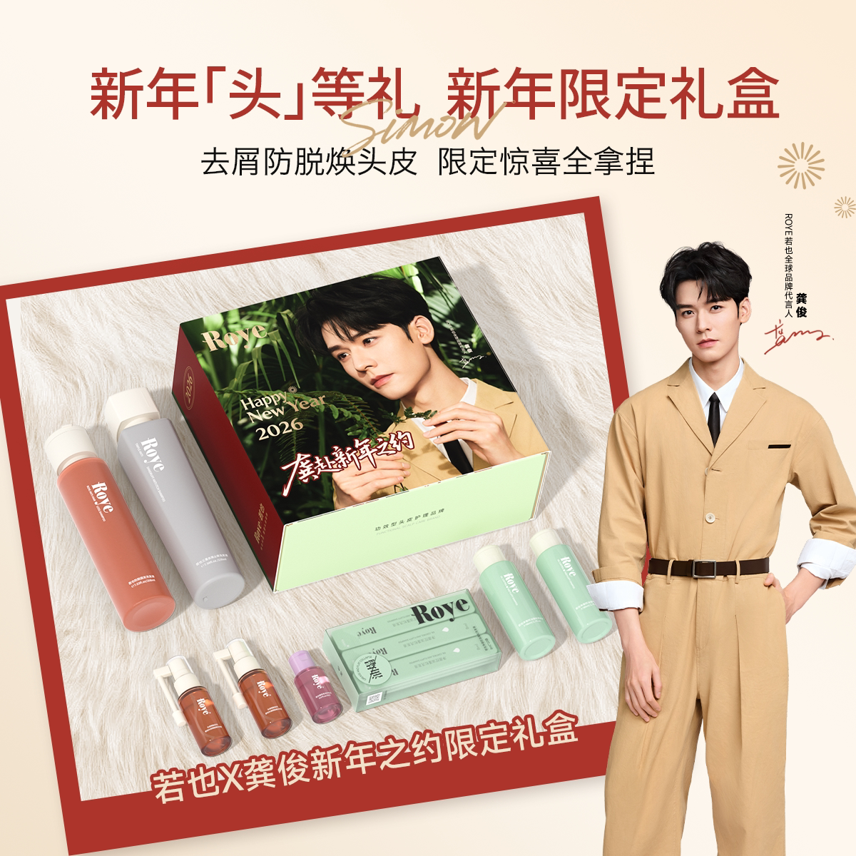 【龚俊同款 七夕礼物】Roye若也植愈畅游礼盒控油防脱洗发水套装