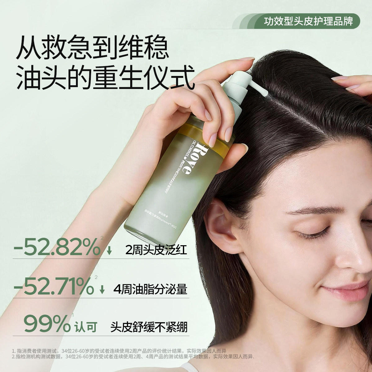 【热巴同款】Roye若也控油精华喷雾蓬松高颅顶营养护理头皮精华液