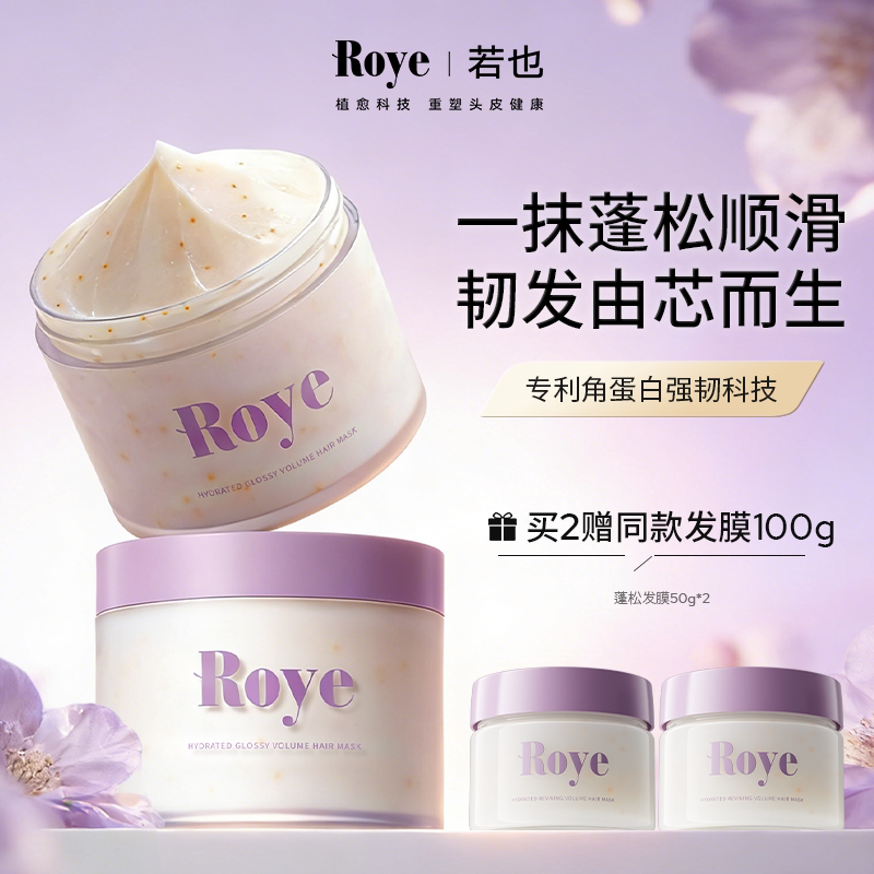 Roye若也蓬松发膜蛋白修护干枯毛躁受损补水柔顺滑滋养护理护发素