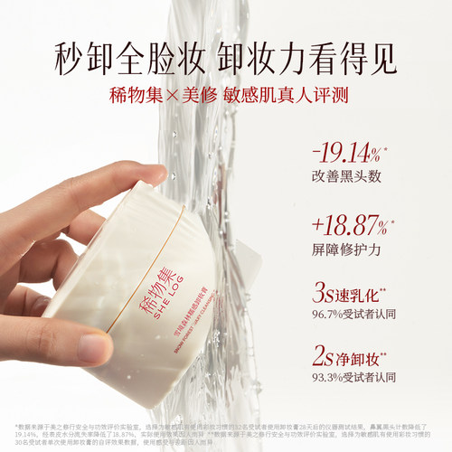 【即净快溶妆】稀物集糯感卸妆膏脸部眼唇专用清洁温和卸妆三合一 - 图1