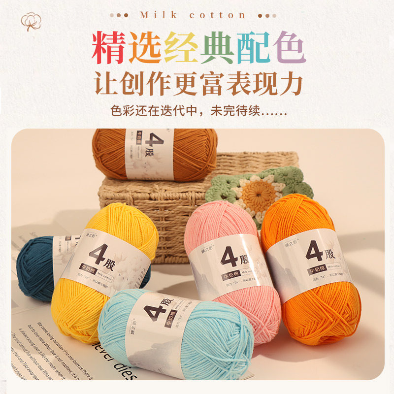 婵之影四股牛奶棉毛线4股精梳棉线团大批发钩织玩偶手工diy不起球