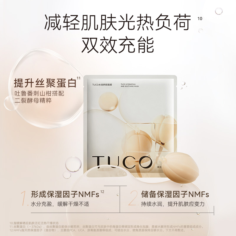 TUCO保湿面膜水润舒颜补水提亮暗沉修护褪红紧致弹润肌肤焕透水润