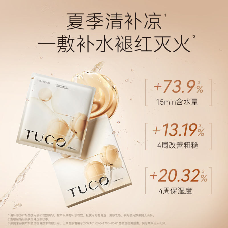 TUCO保湿面膜水润舒颜补水提亮暗沉修护褪红紧致弹润肌肤焕透水润