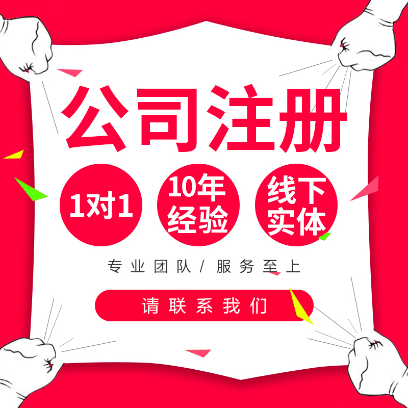 台州公司注册个体淘宝跨境电商营业执照代办异常解除注销地址变更