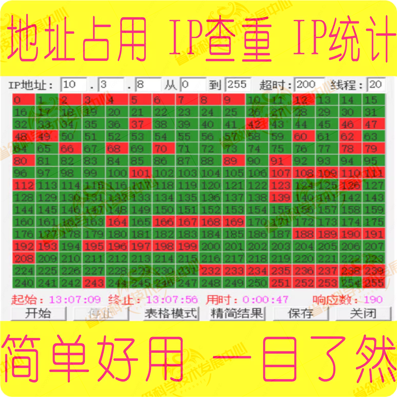 局域网络摄像头地址扫描空闲IP占用统计检测查重运维软件绿色 - 图1