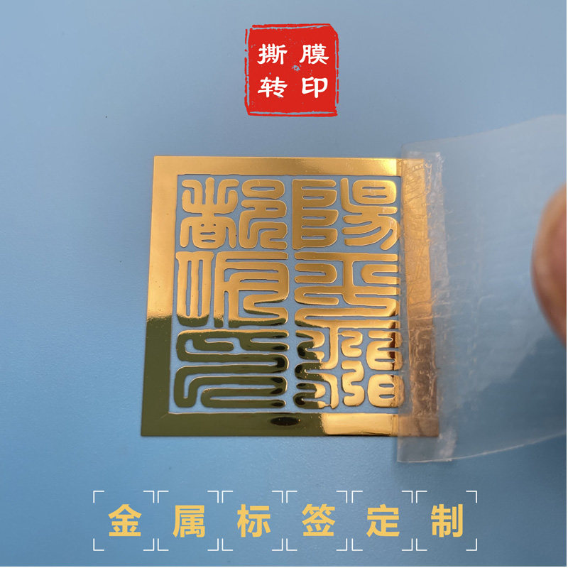 定做超薄金属标签金属字镂空不褪色转印贴撕膜留字烫金uv分离贴纸定制茶叶礼盒logo防水不干胶产品标签贴标,淘宝优惠券,粉丝福利购,淘宝优惠卷