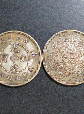 镇宅大头纪念收藏光绪银圆元古钱龙币真工艺品