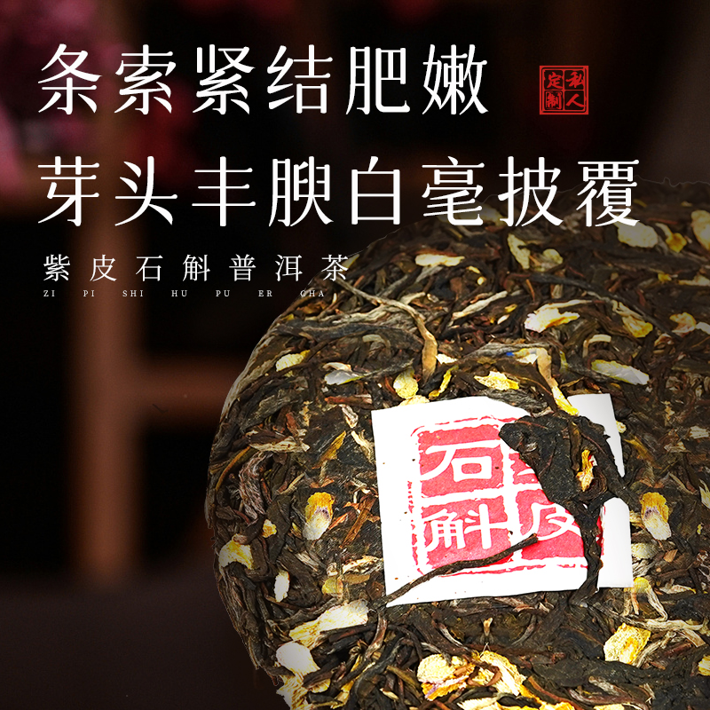 【热卖推荐】云南紫皮石斛普洱茶饼普洱茶生茶饼七子饼茶 - 图1