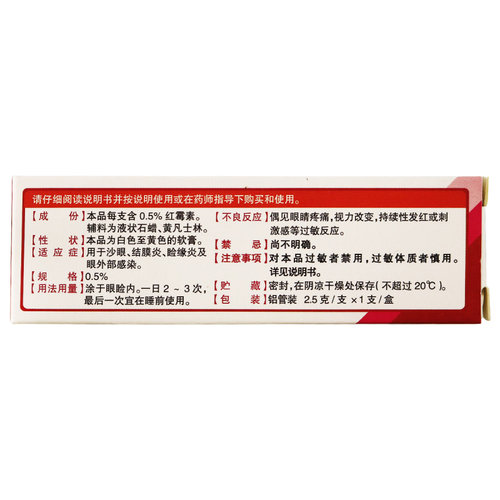 云植红霉素眼膏2.5g 沙眼结膜炎睑缘炎眼外部感染正品眼药膏 - 图3