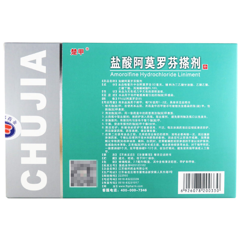 楚甲盐酸阿莫罗芬2.5 ml治疗搽剂 健之佳e购大药房癣症