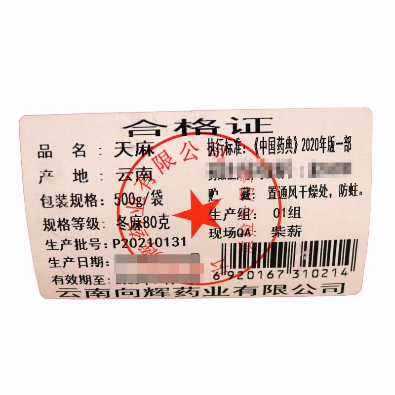 向辉500g /(冬麻80克)1云南天麻 健之佳e购大药房天麻