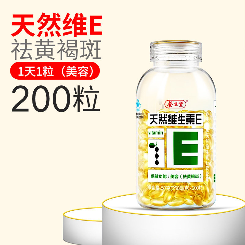 养生堂天然维生素e 200粒维软胶囊 囤囤叔大药房维生素/复合维生素