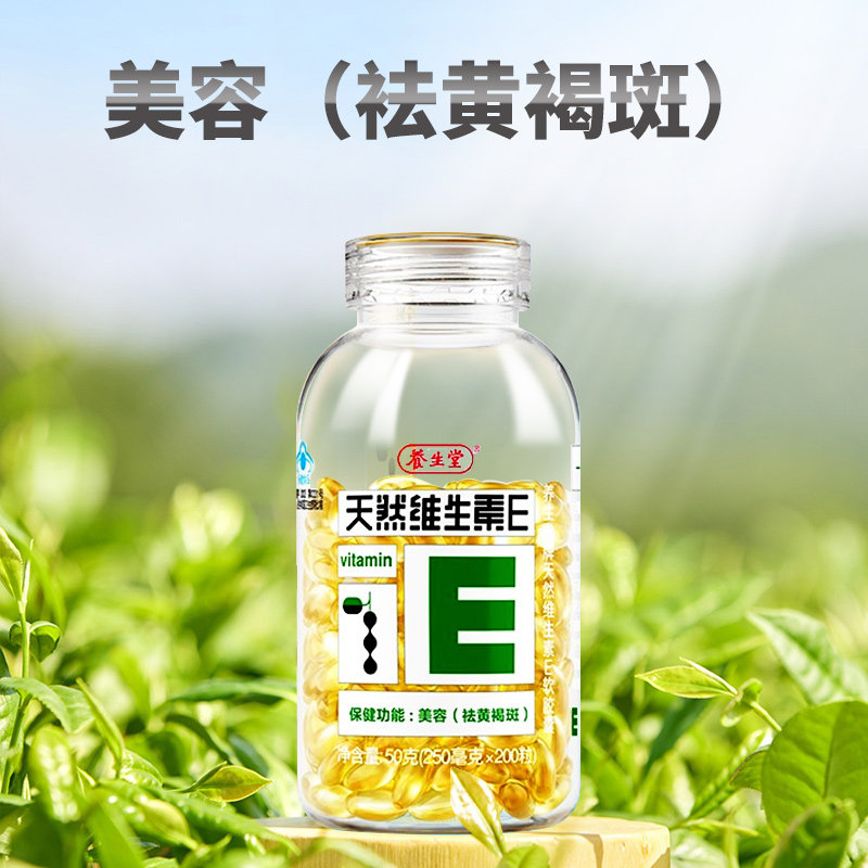 养生堂天然维生素e 200粒维软胶囊 囤囤叔大药房维生素/复合维生素