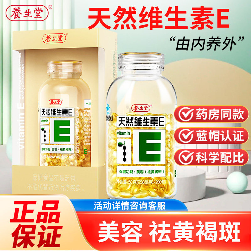 养生堂天然维生素e 200粒维软胶囊 囤囤叔大药房维生素/复合维生素