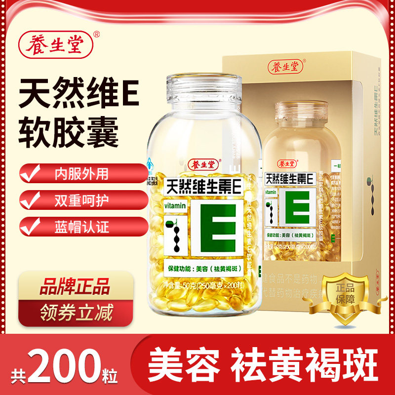 养生堂天然维生素e 200粒ve软胶囊 囤囤叔大药房维生素/复合维生素