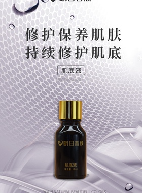 明日昔颜的靓颜肌底液去黄排激素抑制黑色素从肌底层提亮肤色的