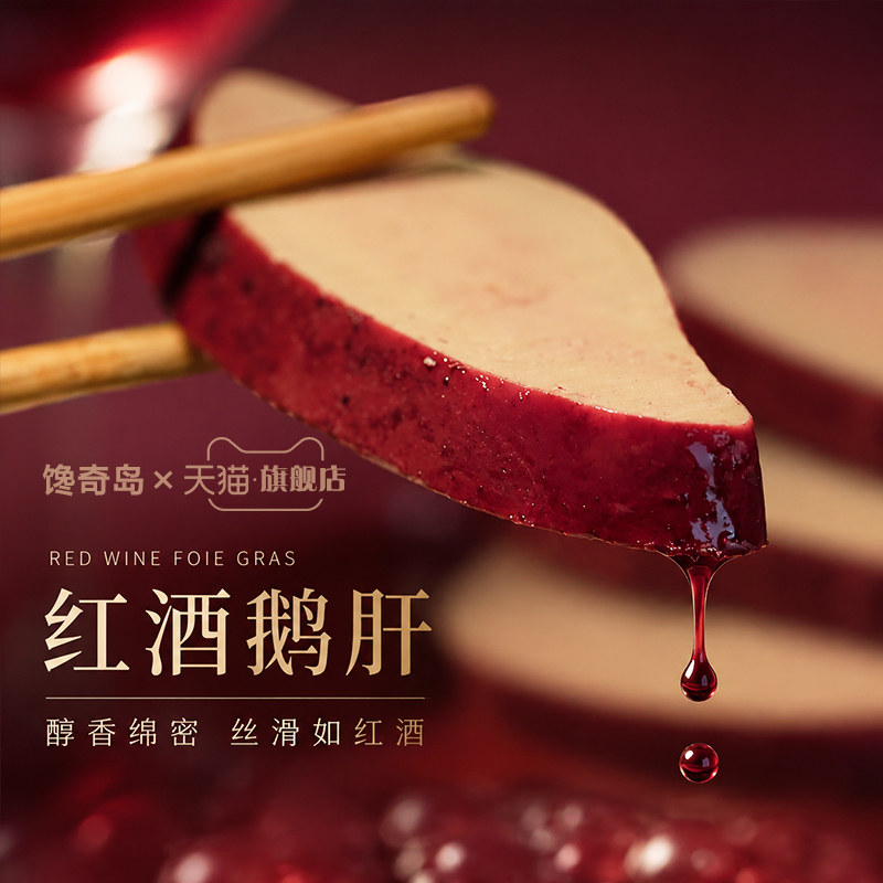 馋奇岛法式3A安徽红酒鹅肝冰淇淋开袋即食刺身新鲜朗德非法国进口