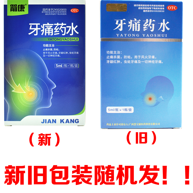 牙痛药水5ml治疗神经牙疼药止痛杀菌蛀虫牙龈止疼牙髓炎的药正品-图2