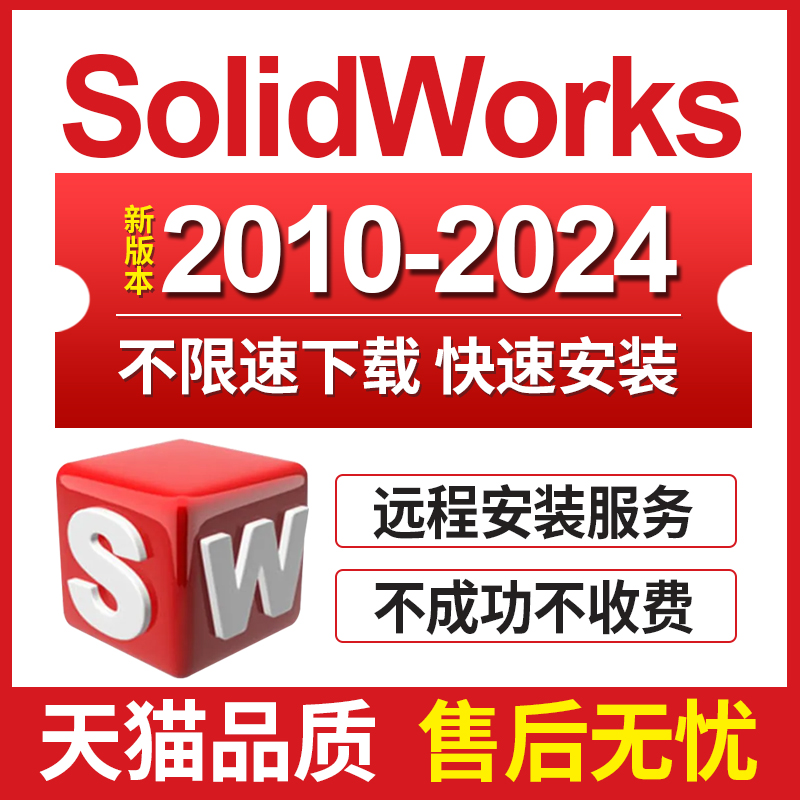 SW SolidWorks软件远程安装2023/2022/2021/2020/2018/2016中文版-图0